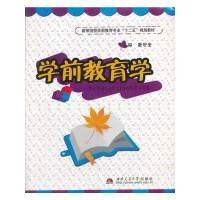 学前教育学唐安奎西南交通大学出版社9787564319120