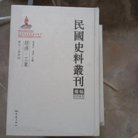民国史料丛刊（续编）0585