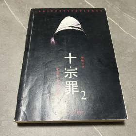 十宗罪2：中国十大恐怖凶杀案