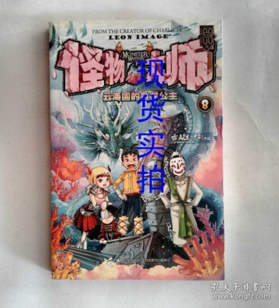 怪物大师8：云海国的鱼龙公主