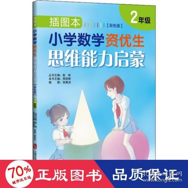 插图本：小学数学资优生思维能力启蒙（彩色版）·二年级