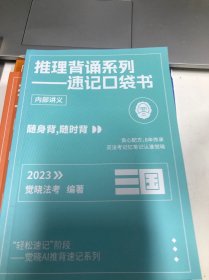 觉晓法考 推理背诵系列—速记口袋书 2023 三国