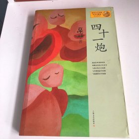 四十一炮：莫言作品系列