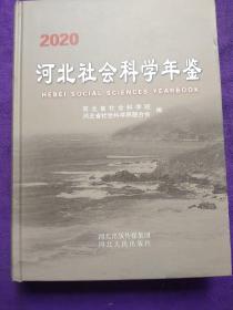 河北社会科学年鉴2020