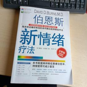 【新版】伯恩斯新情绪疗法：临床验证确切有效的非药物治愈抑郁症疗法！美国抗抑郁畅销书