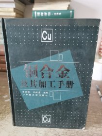 铜合金及其加工手册