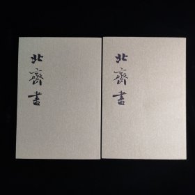 北齐书（全二册）