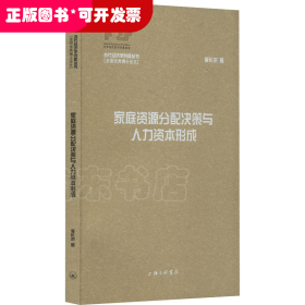 當(dāng)代經(jīng)濟(jì)學(xué)創(chuàng)新叢書：家庭資源分配決策與人力資本形成