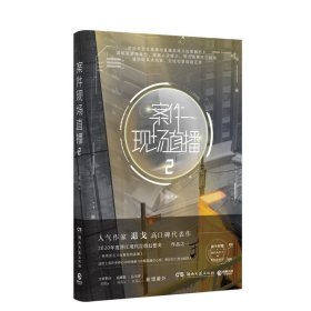 案件现场直播2（人气作家退戈高口碑代表作，2020年度晋江现代言情幻想类十佳作品之一！赠随机角色卡+异形留言卡）