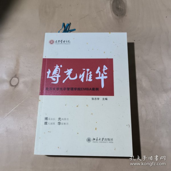 博光雅华：北京大学光华管理学院EMBA案例