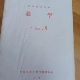 复印报刊资料 美学 1984 9