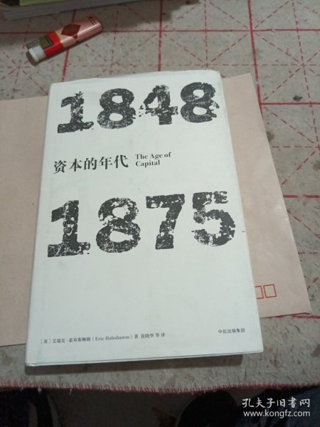 见识丛书·资本的年代:1848—1875