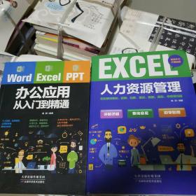 Word excel ppt行政/人力资源管理，办公应用从入门到精通（套装2册）