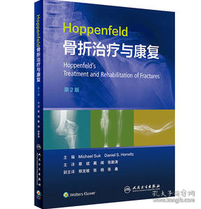 Hoppenfeld骨折治疗与康复，第2版