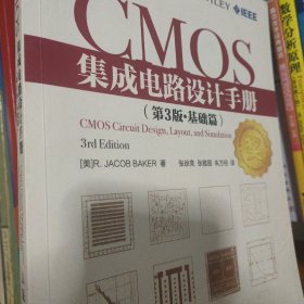 CMOS集成电路设计手册（第3版·基础篇）