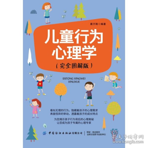 儿童行为心理学（完全图解版）