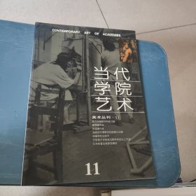 美术丛刊 第11期 当代学院艺术