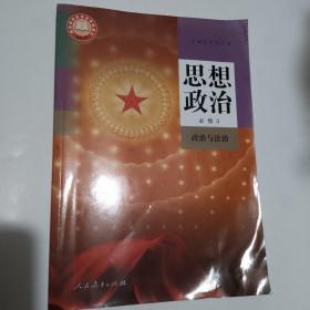 新版高中政治课本教材教科书必修三（人教版）