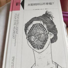 太聪明所以不幸福？