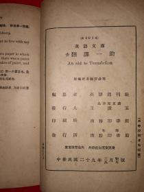 稀见老书丨翻译一助（全一册）中华民国29年版！原版非复印件！详见描述和图片