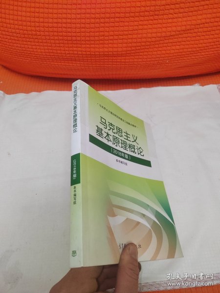 马克思主义基本原理概论(2018年版)