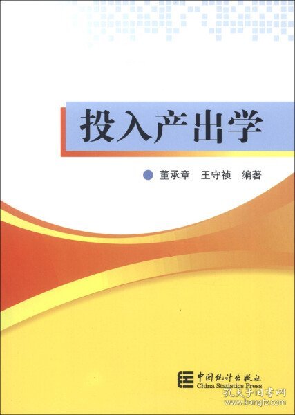 【正版新书】投入产出学