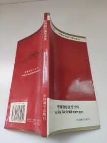 班禅额尔德尼评传 西藏知识小丛书
