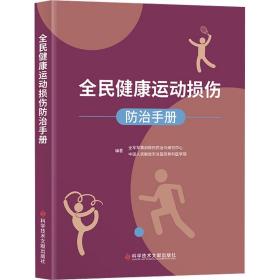 全民健康运动损伤治手册 外科 民医院骨科医学部,全军军事训练伤治与研究中心编 新华正版