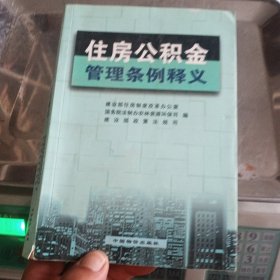 住房公积金管理条例释义