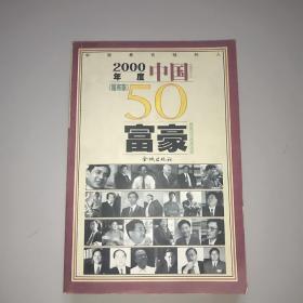 2000年度中国<<福布斯>>50富豪