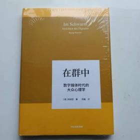 在群中：数字媒体时代的大众心理学