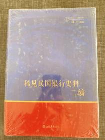 稀见民国银行史料二编：交通银行《交行通信》期刊分类辑录（1932年-1937年）