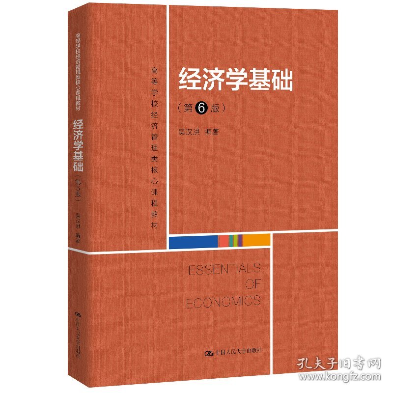 经济学基础（第6版）（高等学校经济管理类核心课程教材）