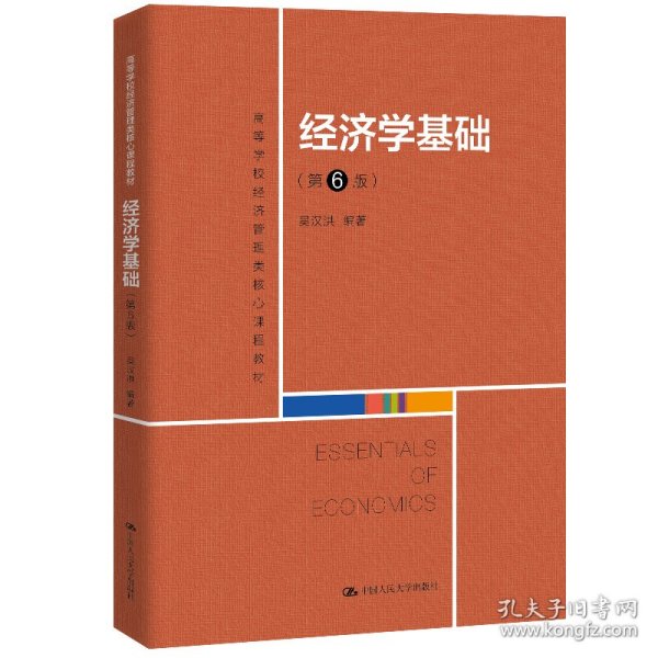 经济学基础（第6版）（高等学校经济管理类核心课程教材）