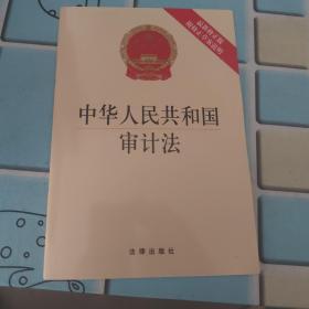 中华人民共和国审计法（最新修正版 附修正草案说明）