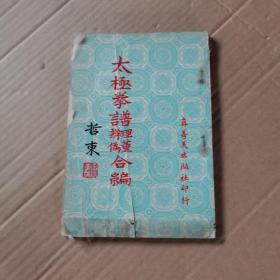 太极拳谱理董辨伪合编，1965年繁体竖版