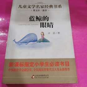 曹文轩推荐儿童文学经典书系 蓝鲸的眼睛