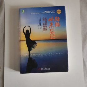 身体从未忘记：心理创伤疗愈中的大脑、心智和身体