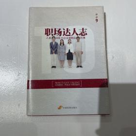 职场达人志：入职10年内应该想明白的事