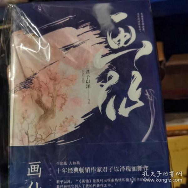 君子以泽：画仙