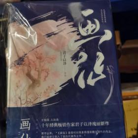 君子以泽：画仙