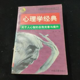 心理学经典:关于人心智的自我完善与提升