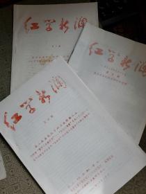 《红学新澜》三 四 五 3期
