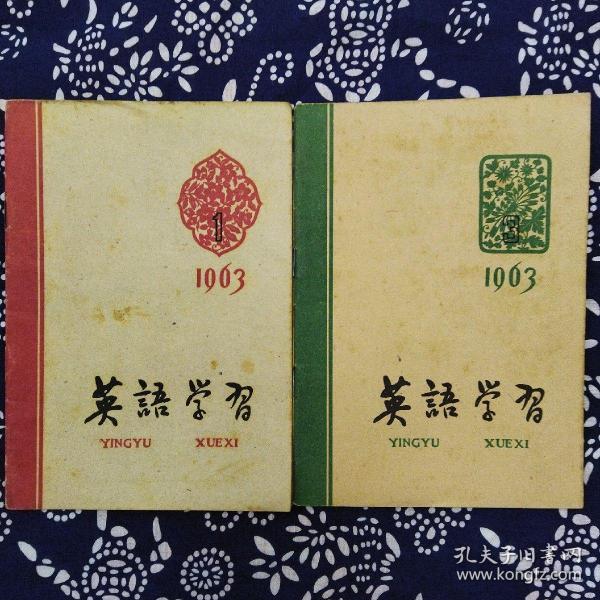 《英语学习》（1963年第1、3期）