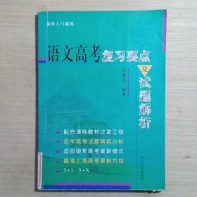 语文高考复习要点与试题解析