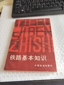 铁路基本知识
