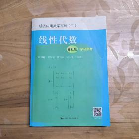 线性代数（第五版）学习参考（经济应用数学基础（二））