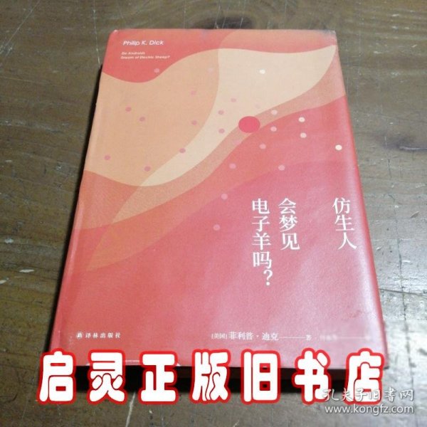 译林幻系列:仿生人会梦见电子羊吗?(银翼杀手原著小说)