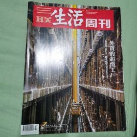 三联生活周刊2024年第27期 外资的超级工厂：星巴克 西门子 陶氏化学 宝洁在中国