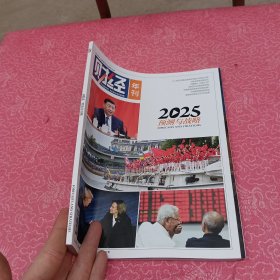财经年刊 2025 预测与战略